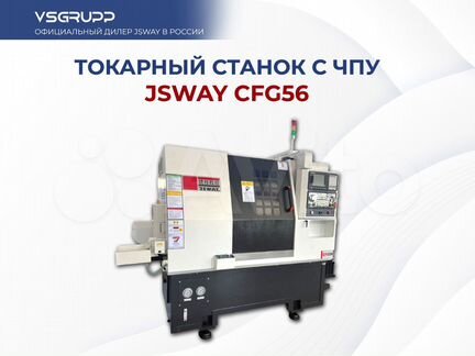 Токарный автомат с чпу jsway CFG56