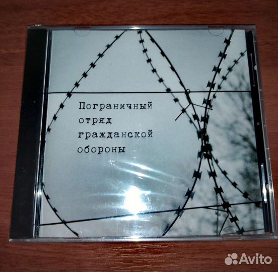 Пограничный отряд гражданской обороны / Егор Летов