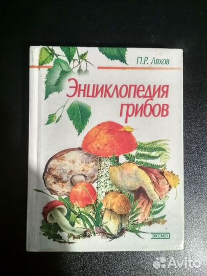Книги про грибы