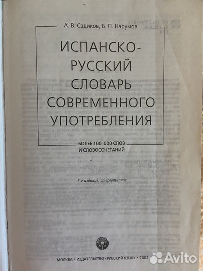 Русско испанский, испанско-русский словари