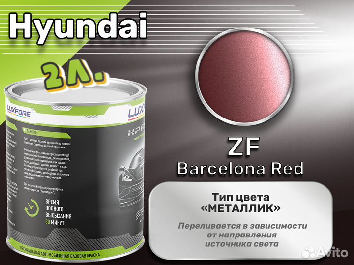 Краска Luxfore 2л. (Hyundai ZF Barcelona Red)