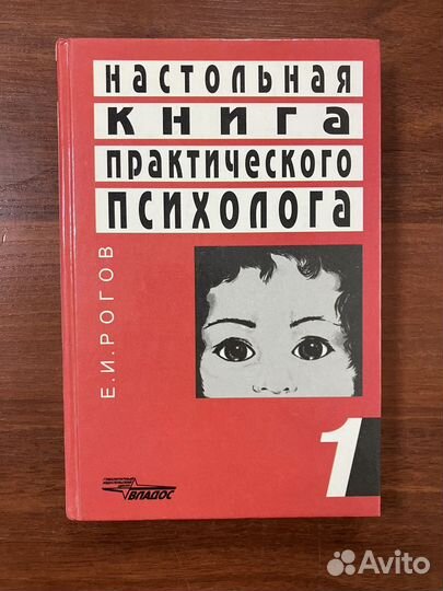 Настольная книга практического психолога. Книга 1