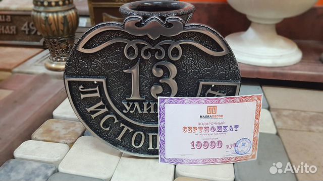 Подарочный сертификат на адресную табличку