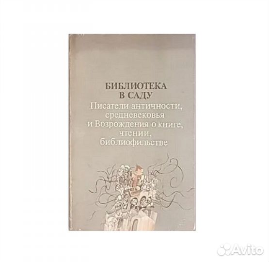 Библиотека в саду. Эльвова В.А