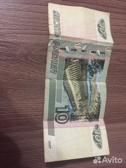 10 рублей бумажные 1997 год