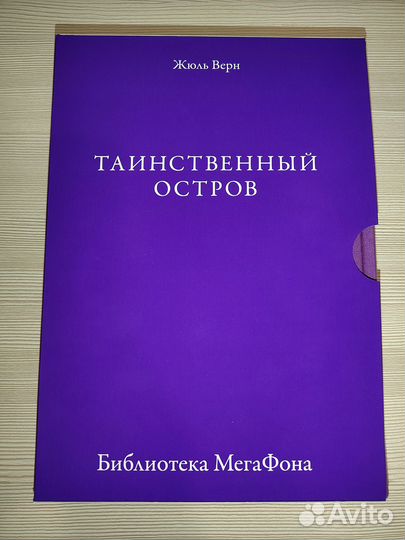 Книга Жюль Верна Таинственный остров (Подарочная)