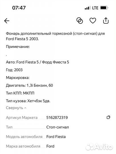 Фонарь стоп-сигнал) Ford Fiesta 5