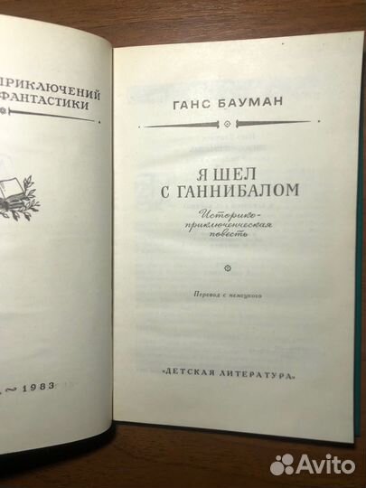 Я шел с Ганнибалом. Г. Бауман. 1983г