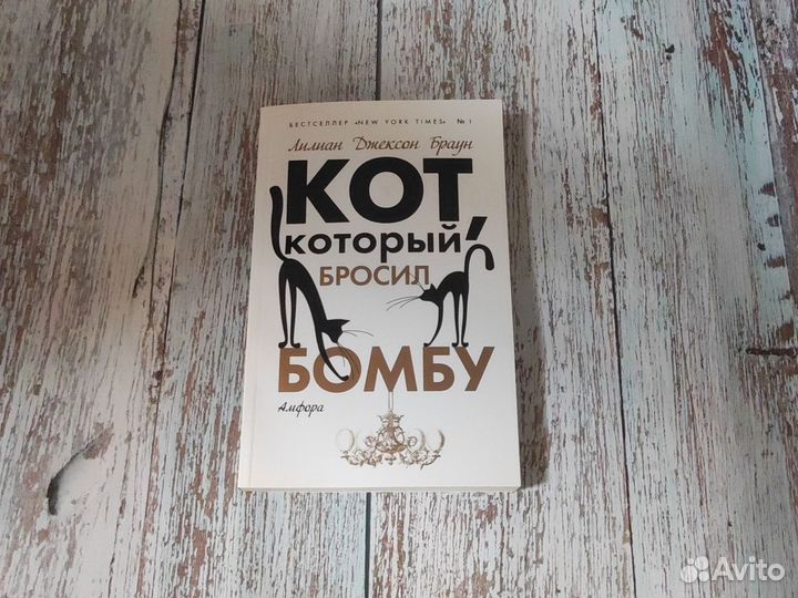 Книга Кот,который бросил бомбу