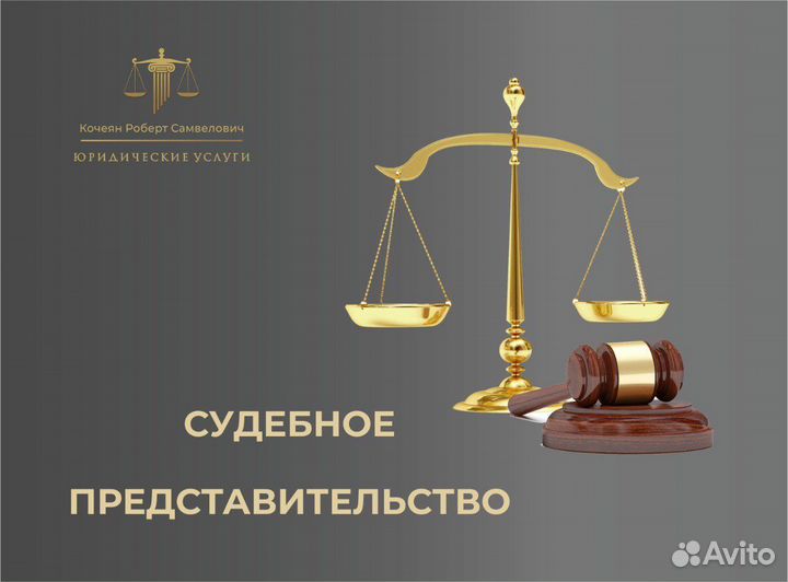 Юридические услуги - ведение судебных дел