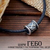 Шарм на браслет руна Гебо, Кострома