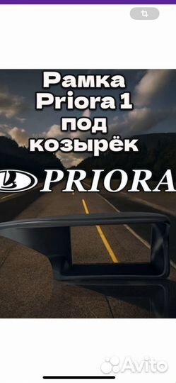 Рамка для планшета приора -1 2007-2013