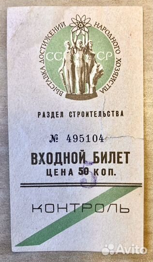 Билеты Вднх:входные,на выставку