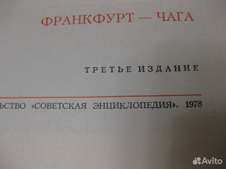 Большая советская энциклопедия 1978г