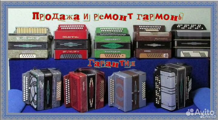 Продажа и ремонт гармонь