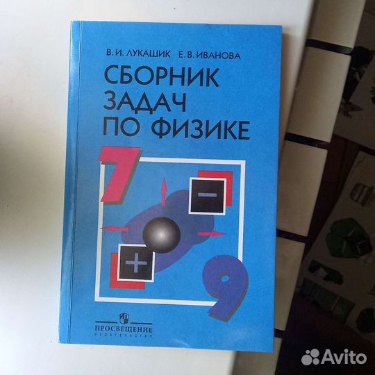 Сборник задач по физике 7-9 класс, В. И. Лукашик