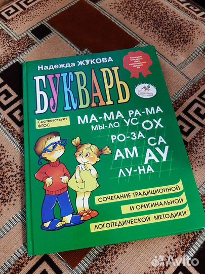 Букварь Жукова