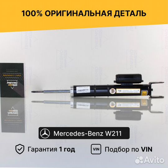 Амортизатор для Mercedes-Benz W211 передний