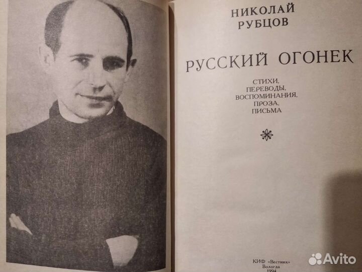 Николай Рубцов. 