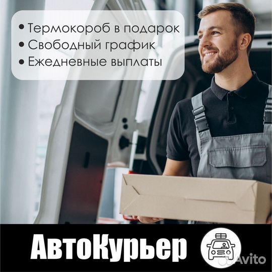 Подработка курьером