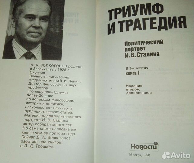 Дмитрий Волкогонов. Сталин. Политический портрет