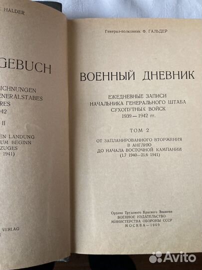 Ф.Гальдер военный дневник том 2и 3