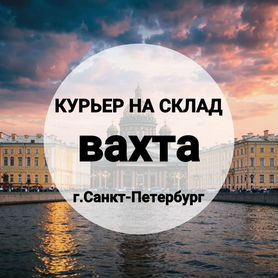 Курьер на склад в Питер, питание/жилье, вахта