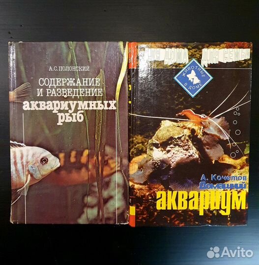 Книги по аквариумистике 2шт
