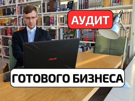 Аудит и оценка готового бизнеса