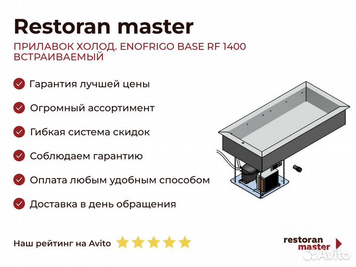 Прилавок холод. enofrigo base RF 1400 встраиваемый