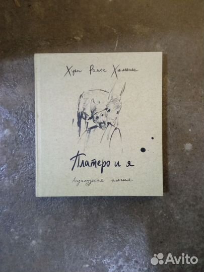 Хуан Рамон Хименес. Платеро и я.Андалузская элегия