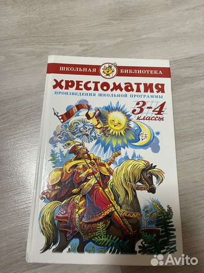 Хрестоматия 2, 3 -4 класс