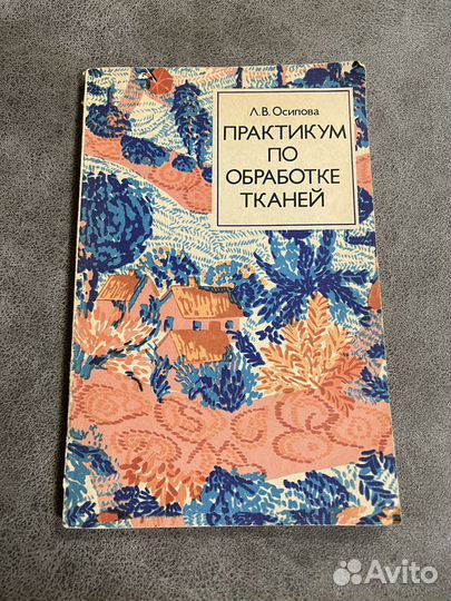 Практикум по обработке тканей, пособие для 9/10 кл