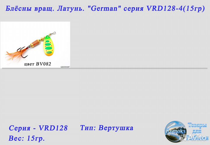 Блесна вертушка. латунь. German VRD128-4 (15гр.)