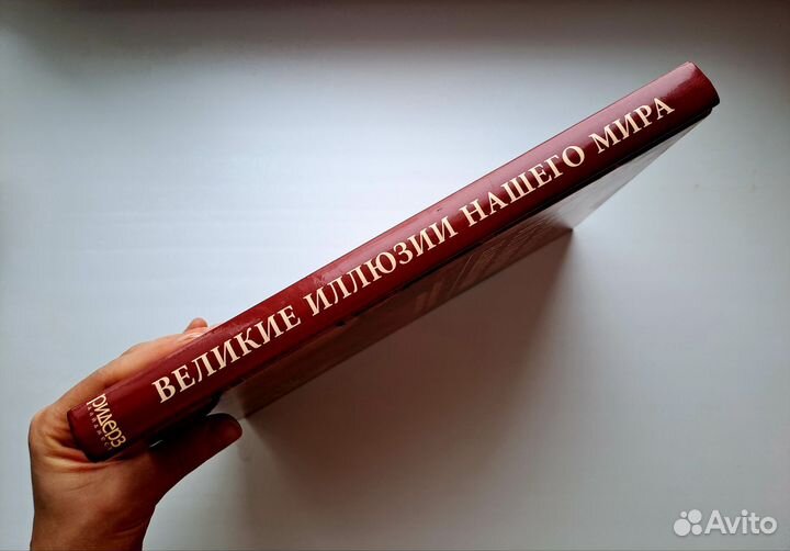 Великие иллюзии нашего мира