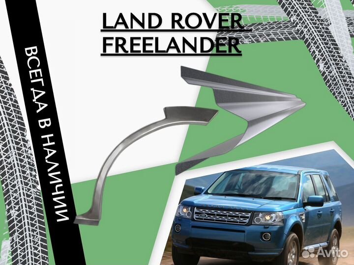 Ремонтные арки Land Rover Freelander