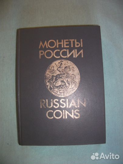 Монеты России