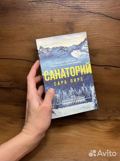 Книга Санаторий Сара Пирс