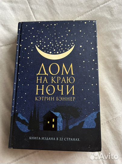 Книга «Дом на краю ночи»