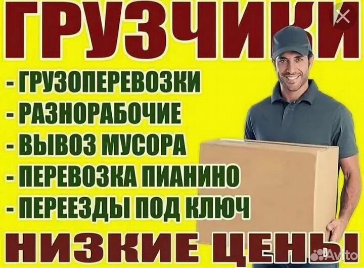 Грузчики/вывоз мусора/разнорабочие/переезды