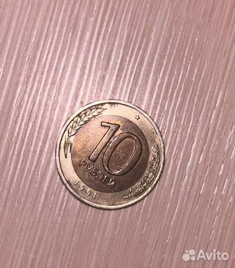 Монета (10 р 1991)