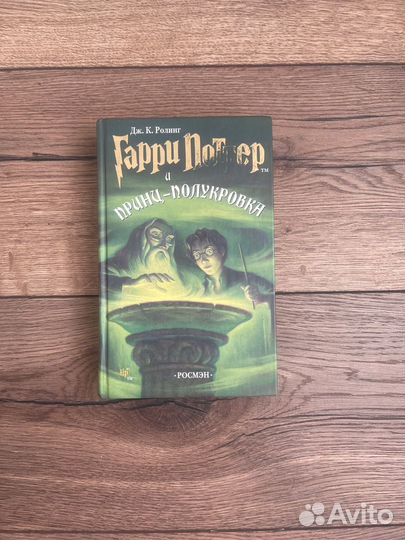 Гарри Поттер и принц-полукровка (Росмэн)