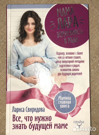 Книга «все, что нужно знать будущей маме»