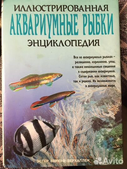 Энциклопедия аквариумных рыбок