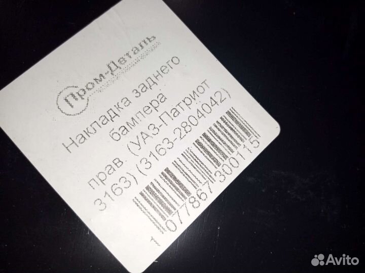 Накладка заднего бампера правая УАЗ Патриот