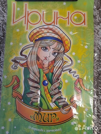 Плакат поздравительный Ирине