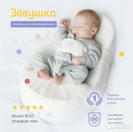 Кокон для новорожденных Зевушка