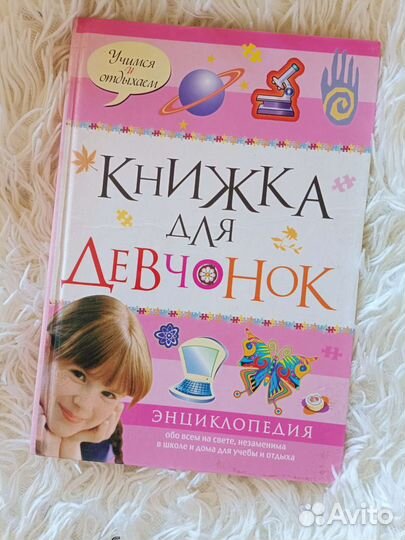 Энциклопедия. Книжка для девчонок. Подарок ребенку