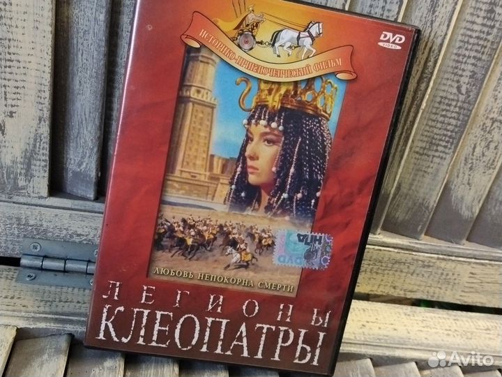 DVD диск, Легионы Клеопатры, фильм