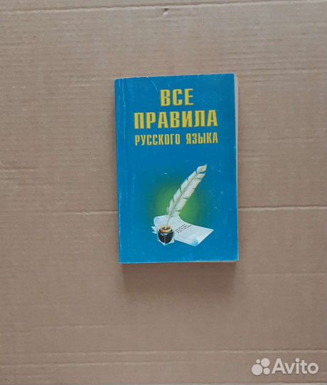 Справочник по русскому языку